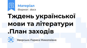 Тждень української мови та літератури .План заходів