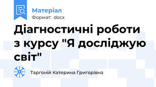 Діагностичні роботи з курсу "Я досліджую світ"
