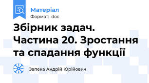 Збірник задач. Частина 20. Зростання та спадання функції
