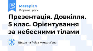 Презентація. Довкілля. 5 клас. Орієнтування за небесними тілами