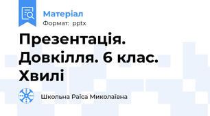 Презентація. Довкілля. 6 клас. Хвилі
