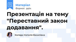 Презентація на тему "Переставний закон додавання".