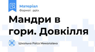 Мандри в гори. Довкілля