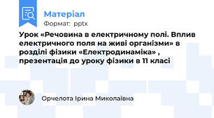 Урок «Речовина в електричному полі. Вплив електричного поля на живі організми» в розділі фізики «Електродинаміка» , презентація до уроку фізики в 11 класі