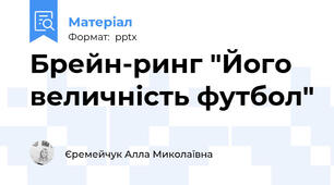 Брейн-ринг "Його величність футбол"