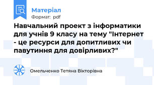 Навчальний проект з інформатики для учнів 9 класу на тему "Інтернет - це ресурси для допитливих чи павутиння для довірливих?"