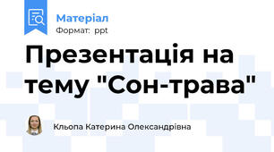 Презентація на тему "Сон-трава"
