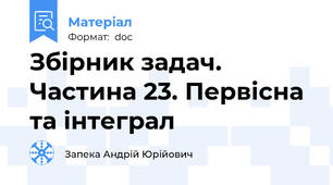Збірник задач. Частина 23. Первісна та інтеграл