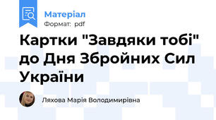 Картки "Завдяки тобі" до Дня Збройних Сил України