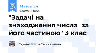 "Задачі на знаходження числа  за його частиною" 3 клас