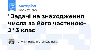 "Задачі на знаходження числа за його частиною- 2" 3 клас