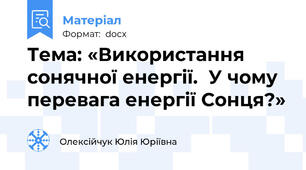 Тема: «Використання сонячної енергії.  У чому перевага енергії Сонця?»