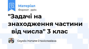"Задачі на знаходження частини   від числа" 3 клас