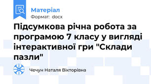 Підсумкова річна робота за програмою 7 класу у вигляді інтерактивної гри "Склади пазли"