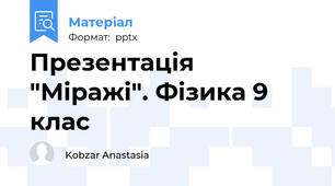 Презентація "Міражі". Фізика 9 клас