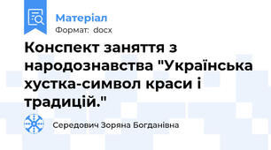 Конспект заняття з народознавства "Українська хустка-символ краси і традицій."