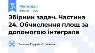 Збірник задач. Частина 24. Обчислення площ за допомогою інтеграла