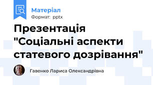 Презентація "Соціальні аспекти статевого дозрівання"