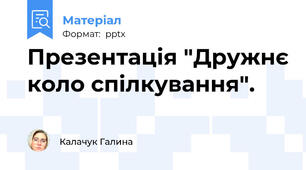 Презентація "Дружнє коло спілкування".