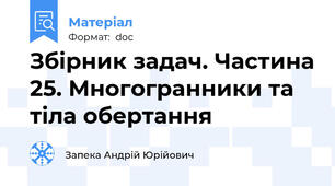 Збірник задач. Частина 25. Многогранники та тіла обертання
