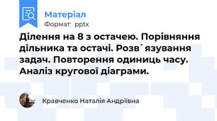 Ділення на 8 з остачею. Порівняння дільника та остачі. Розв`язування задач. Повторення одиниць часу.  Аналіз кругової діаграми.