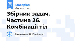 Збірник задач. Частина 26. Комбінації тіл
