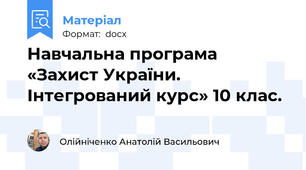 Навчальна програма «Захист України. Інтегрований курс» 10 клас.