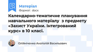 Календарно-тематичне планування навчального матеріалу  з предмету «Захист України. Інтегрований курс» в 10 класі.