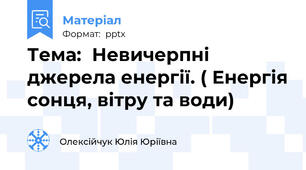 Тема:  Невичерпні джерела енергії. ( Енергія сонця, вітру та води)
