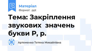 Тема: Закріплення звукових  значень букви Р, р.