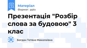 Презентація "Розбір слова за будовою" 3 клас