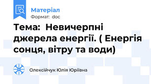 Тема:  Невичерпні джерела енергії. ( Енергія сонця, вітру та води)