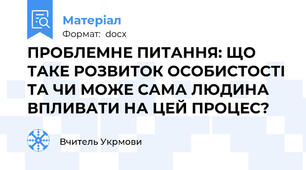 ПРОБЛЕМНЕ ПИТАННЯ: ЩО ТАКЕ РОЗВИТОК ОСОБИСТОСТІ ТА ЧИ МОЖЕ САМА ЛЮДИНА ВПЛИВАТИ НА ЦЕЙ ПРОЦЕС?