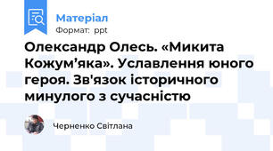 Олександр Олесь. «Микита Кожум’яка». Уславлення юного героя. Зв'язок історичного минулого з сучасністю