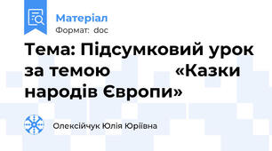 Тема: Підсумковий урок за темою             «Казки народів Європи»