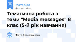 Тематична робота з теми "Media messages" 8 клас (5-й рік навчання)