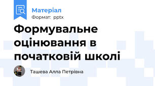 Формувальне оцінювання в початковій школі