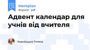 Адвент календар для учнів від вчителя