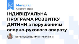 ІНДИВІДУАЛЬНА ПРОГРАМА РОЗВИТКУ ДИТИНИ з порушенням опорно-рухового апарату