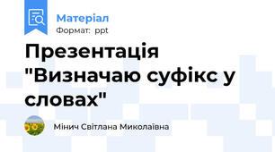 Презентація "Визначаю суфікс у словах"