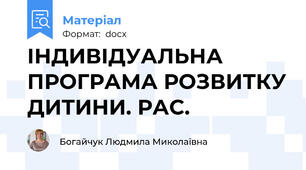 ІНДИВІДУАЛЬНА ПРОГРАМА РОЗВИТКУ ДИТИНИ. РАС.