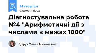 Діагностувальна робота №4 "Арифметичні дії з числами в межах 1000"