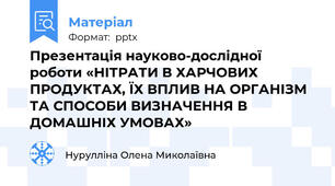 Презентація науково-дослідної роботи «НІТРАТИ В ХАРЧОВИХ ПРОДУКТАХ, ЇХ ВПЛИВ НА ОРГАНІЗМ ТА СПОСОБИ ВИЗНАЧЕННЯ В ДОМАШНІХ УМОВАХ»