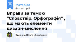 Вправи за темою “Словотвір. Орфографія” , що мають елементи дизайн-мислення