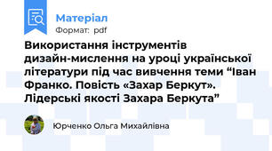 Використання інструментів дизайн-мислення на уроці української літератури під час вивчення теми “Іван Франко. Повість «Захар Беркут». Лідерські якості Захара Беркута”