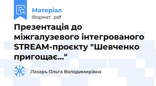 Презентація до міжгалузевого інтегрованого STREAM-проєкту "Шевченко пригощає..."