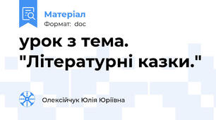 урок з тема. "Літературні казки."