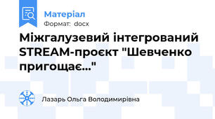 Міжгалузевий інтегрований STREAM-проєкт "Шевченко пригощає..."