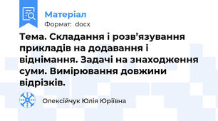 Тема. Складання і розв’язування прикладів на додавання і віднімання. Задачі на знаходження суми. Вимірювання довжини відрізків.