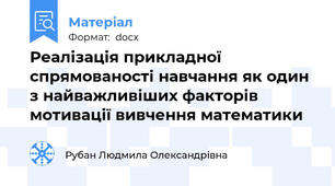 Реалізація прикладної спрямованості навчання як один з найважливіших факторів мотивації вивчення математики